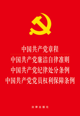 

中国共产党章程 中国共产党廉洁自律准则 中国共产党纪律处分条例 中国共产党党员权利保障条例