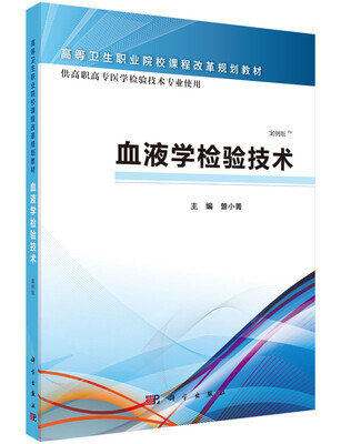 

血液学检验技术（高职检验）