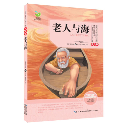 

老人与海（世界文学经典文库青少版）