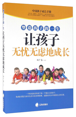 

塑造孩子的一生让孩子无忧无虑地成长