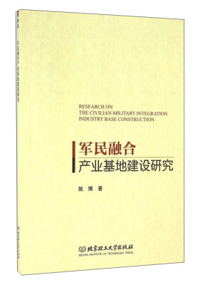 

军民融合产业基地建设研究