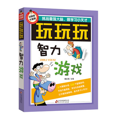

玩玩玩·智力游戏