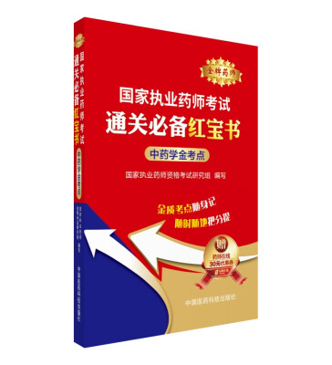 

2016国家执业药师考试通关必备红宝书：中药学金考点