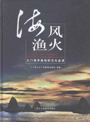 

海风渔火:三门海洋渔俗的文化品读