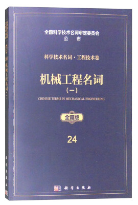 

机械工程名词（一 全藏版）