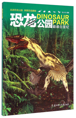

恐龙公园 巅峰白垩纪