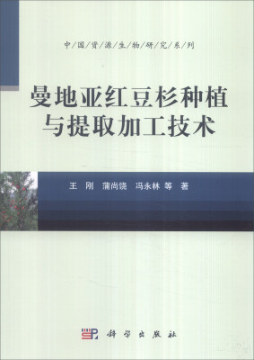 

中国资源生物研究系列：曼地亚红豆杉种植与提取加工技术