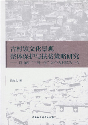 

古村镇文化景观整体保护与扶贫策略研究：以山西“三河一关”20个古村镇为中心