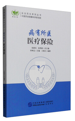 

病有所医：医疗保险