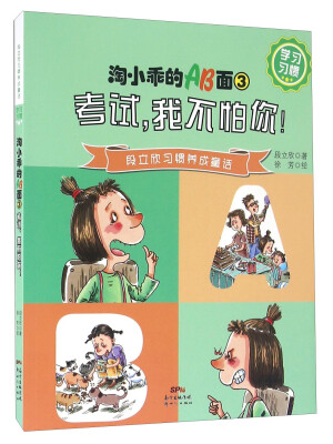 

淘小乖的AB面3 考试，我不怕你！/淘小乖的AB面3
