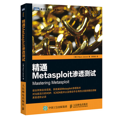 

精通Metasploit渗透测试