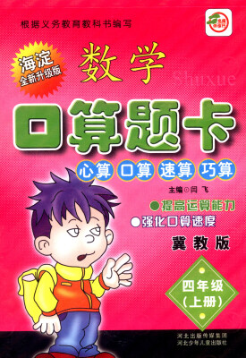 

小学生数学口算题卡：四年级上册（冀教版 海淀全新升级版）