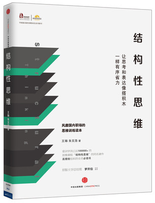 

结构性思维让思考和表达像搭积木一样有序省力