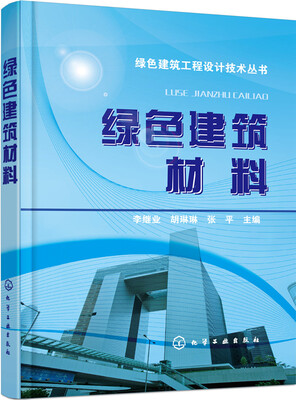 

绿色建筑材料