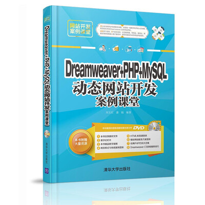 

Dreamweaver + PHP + MySQL 动态网站开发案例课堂（附光盘）/网站开发案例课堂