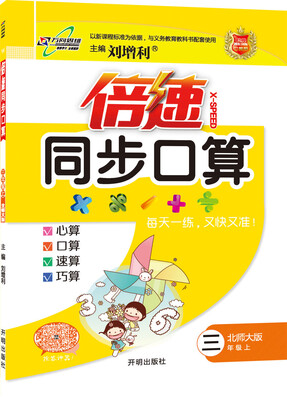 

2016秋 倍速同步口算三年级数学 北师大版（上）