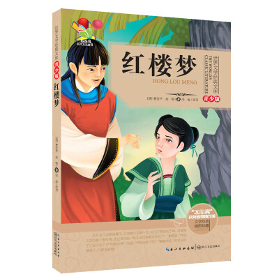 

红楼梦（世界文学经典文库青少版）