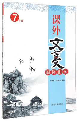 

课外文言文阅读训练（七年级）