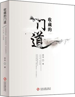 

收藏的门道