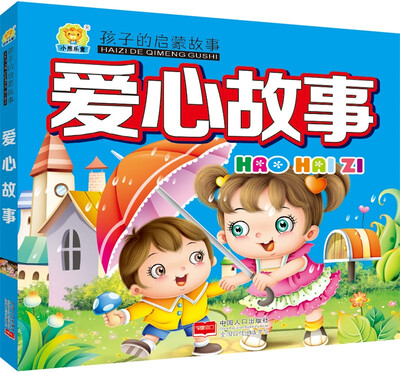 

爱心故事-孩子的启蒙故事