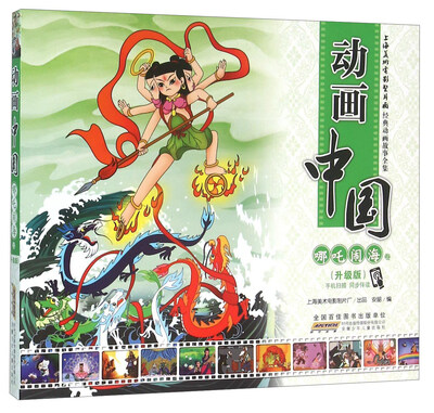 

动画中国 哪吒闹海卷（升级版）