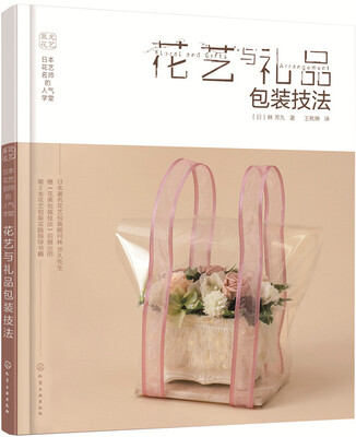 

日本花艺名师的人气学堂. 花艺与礼品包装技法