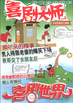 

喜剧世界增刊 喜剧大师爆笑SHOW精选本7 彩色印刷欢乐典藏