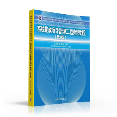 

系统集成项目管理工程师教程·第2版/全国计算机技术与软件专业技术资格 水平 考试指定用书