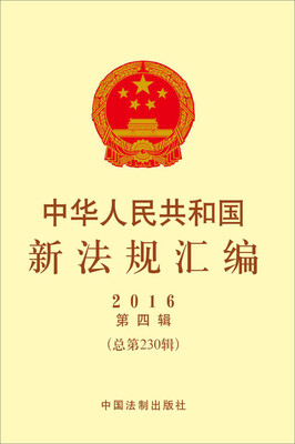

中华人民共和国新法规汇编（2016年第4辑 总第230辑）