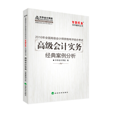 

2016高级会计实务经典案例分析“梦想成真”系列辅导书