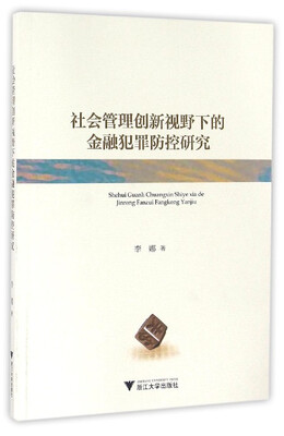 

社会管理创新视野下的金融犯罪防控研究