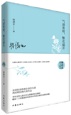 

气清景明繁花盛开林清玄散文精选