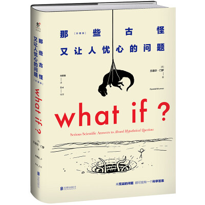 

WHAT IF那些古怪又让人忧心的问题（珍藏版）[WHAT IF