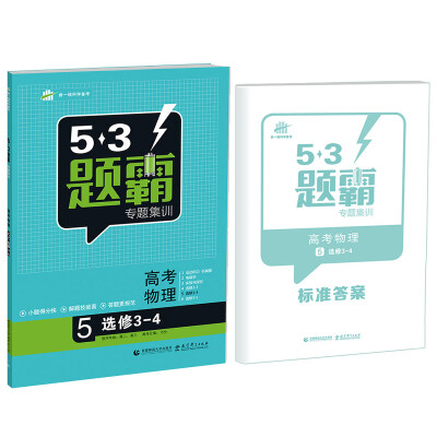 

53题霸专题集训 高考物理 5（选修3-4 适用年级：高二高三）（2017版）