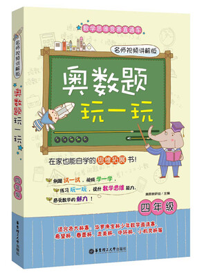 

奥数题玩一玩·名师视频讲解版四年级