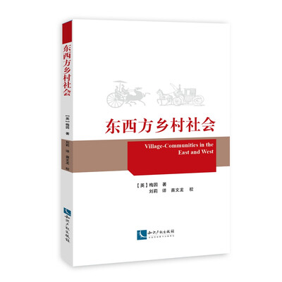 

东西方乡村社会