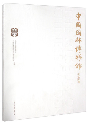 

中国园林博物馆展览陈列