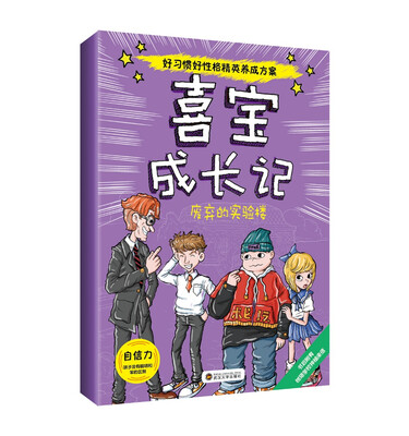 

喜宝成长记：废弃的实验楼