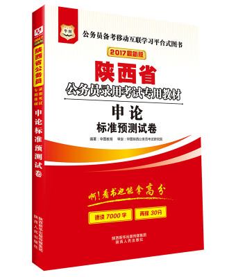 

2017华图·陕西省公务员录用考试专用教材：申论标准预测试卷