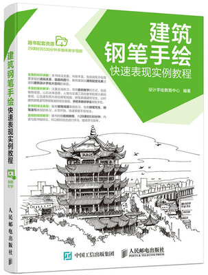 

建筑钢笔手绘快速表现实例教程
