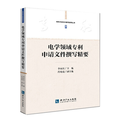 

电学领域专利申请文件撰写精要