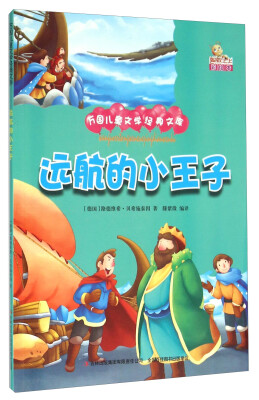 

远航的小王子（彩绘本）/万国儿童文学经典文库