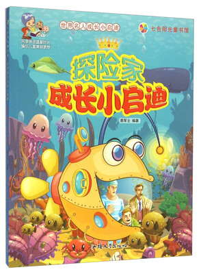 

探险家成长小启迪/世界名人成长小启迪