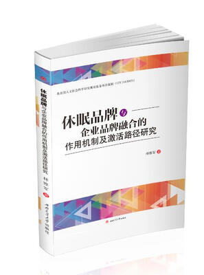 

休眠品牌与企业品牌融合的作用机制及激活路径研究