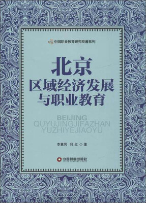 

北京区域经济发展与职业教育