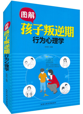 

图解孩子叛逆期行为心理学
