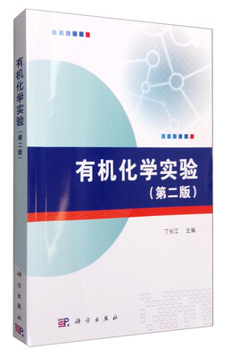 

有机化学实验（第二版）