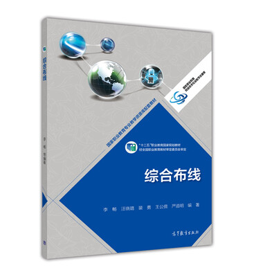 

综合布线/国家职业教育专业教学资源库配套教材·“十二五”职业教育国家规划教材
