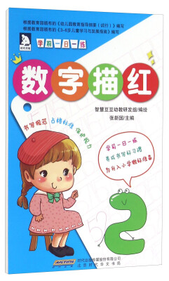 

学前一日一练：数字描红