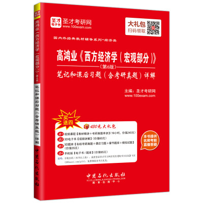 

高鸿业《西方经济学（宏观部分）》（第6版）笔记和课后习题含考研真题详解